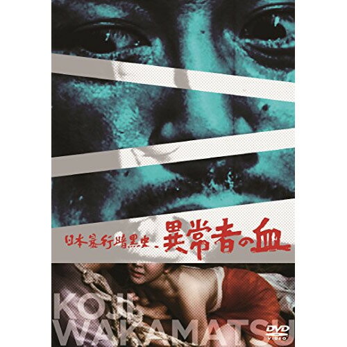 【 お取り寄せにお時間をいただく商品となります 】　・入荷まで長期お時間をいただく場合がございます。　・メーカーの在庫状況によってはお取り寄せが出来ない場合がございます。　・発送の都合上すべて揃い次第となりますので単品でのご注文をオススメいたします。　・手配前に「ご継続」か「キャンセル」のご確認を行わせていただく場合がございます。　当店からのメールを必ず受信できるようにご設定をお願いいたします。 日本暴行暗黒史 異常者の血邦画野上正義、山尾啓子、山本昌平、若松孝二、古葉悟　発売日 : 2017年6月02日　種別 : DVD　JAN : 4907953087989　商品番号 : DIGS-1033
