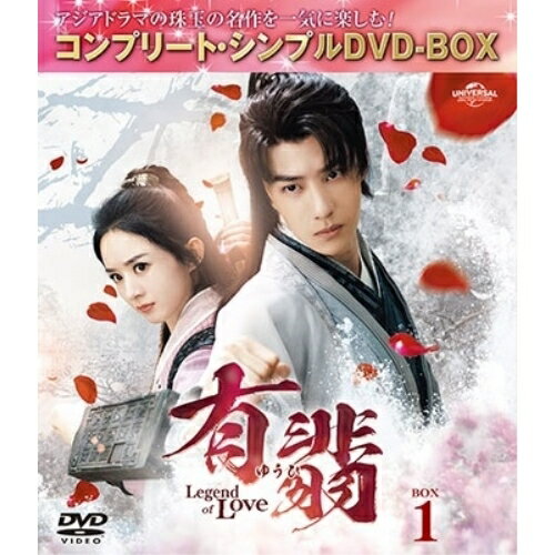 DVD / 海外TVドラマ / 有翡(ゆうひ) -Legend of Love- BOX1(コンプリート・シンプルDVD-BOX) (期間限定生産版) / GNBF-10149
