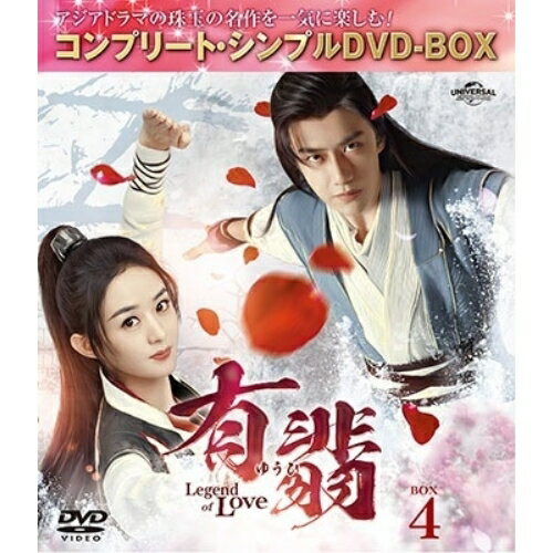 DVD / 海外TVドラマ / 有翡(ゆうひ) -Legend of Love- BOX4(コンプリート・シンプルDVD-BOX) (期間限定生産版) / GNBF-10152