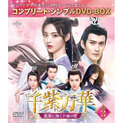 千紫万華(せんしばんか)〜重紫(ちょうし)に捧ぐ不滅の愛〜 BOX3(コンプリート・シンプルDVD-BOX) (期間限定生産版)海外TVドラマヤン・チャオユエ(楊超越)、シュー・ジェンシー(徐正溪)、マー・ウンユエン(馬聞遠)、ドン・ウェイ(為)、ワン・ジュオチョン(汪卓成)、リー・ダイクン(李岱昆)、ガオ・ハン(高寒)　発売日 : 2025年3月05日　種別 : DVD　JAN : 4550510129556　商品番号 : GNBF-10216