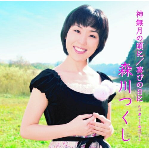 CD / 森川つくし / 神無月の頃に/喜びの日に / KHCM-2407