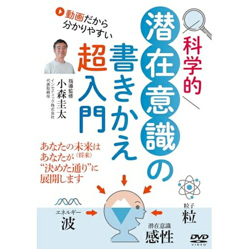【 お取り寄せにお時間をいただく商品となります 】　・入荷まで長期お時間をいただく場合がございます。　・メーカーの在庫状況によってはお取り寄せが出来ない場合がございます。　・発送の都合上すべて揃い次第となりますので単品でのご注文をオススメいたします。　・手配前に「ご継続」か「キャンセル」のご確認を行わせていただく場合がございます。　当店からのメールを必ず受信できるようにご設定をお願いいたします。 科学的 潜在意識の書きかえ超入門趣味教養小森圭太　発売日 : 2025年9月30日　種別 : DVD　JAN : 4571336941351　商品番号 : KOM-1D