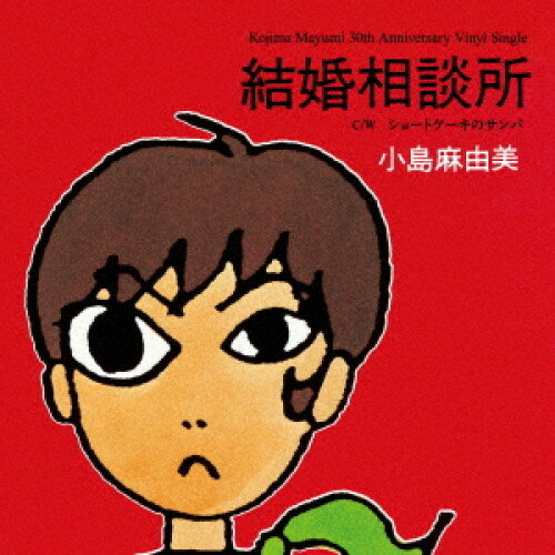樂天商城 - EP / 小島麻由美 / 結婚相談所(30th Anniversary Vinyl Single) / PCKA-27