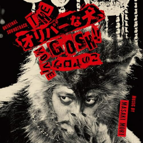 【取寄商品】CD / 森雅樹 / オリジナル・サウンドトラック THEオリバーな犬、GOSH!!このヤロウMOVIE / ..