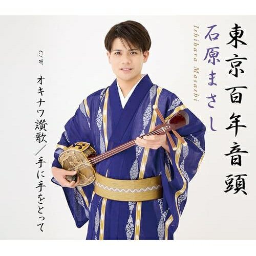 東京百年音頭石原まさしイシハラマサシ いしはらまさし　発売日 : 2025年5月07日　種別 : CD　JAN : 4582363183188　商品番号 : SPRO-1175【商品紹介】石原まさし「東京百年音頭」。1964年東京オリンピックの好景気と京都から東京への遷都100年を記念して1968年に発売された自主制作盤レコードを”閉鎖した2005年を明るく元気で希望ある時代〜”という期待を込めて、石原まさしが「東京100年音頭」を歌います、画期的な新曲です。【収録内容】CD:11.東京百年音頭2.オキナワ讃歌3.手に手をとって4.東京百年音頭(オリジナルカラオケ)5.オキナワ讃歌(オリジナルカラオケ)6.手に手をとって(オリジナルカラオケ)