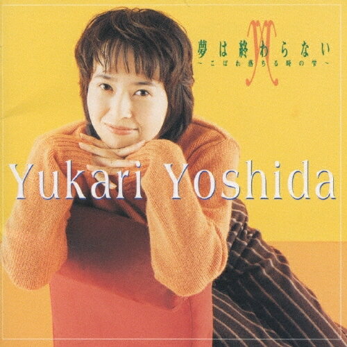 CD / 吉田由香里 / 夢は終わらない〜こぼれ落ちる時の雫〜 / VICL-12022