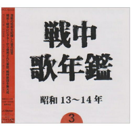 CD / オムニバス / 戦中歌年鑑3 昭和13〜14年 (廉価盤) / VICL-62023