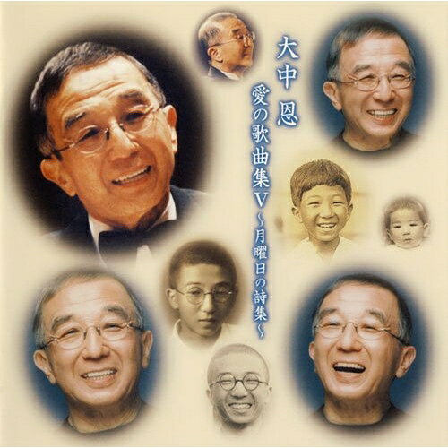 月曜日の詩集〜大中恩 愛の歌曲集V (ライナーノーツ)童謡・唱歌北原聖子、小泉惠子、水野賢司、田中純、宮下俊也　発売日 : 2009年4月22日　種別 : CD　JAN : 4519239015106　商品番号 : VZCC-1018【商品紹介】「サッちゃん」「いぬのおまわりさん」などの作曲者、大中恩が新たに取り組んだ歌曲集。作品にふさわしいアーティストを自らが選び、プロデュースした決定版。高田敏子作詞による歌曲集「月曜日の詩集」他を収録。【収録内容】CD:11.歌曲集「月曜日の詩集」::しあわせ2.歌曲集「月曜日の詩集」::橋3.歌曲集「月曜日の詩集」::道ばた(靴やさん)4.歌曲集「月曜日の詩集」::待ち合わせ5.歌曲集「月曜日の詩集」::海6.歌曲集「月曜日の詩集」::花屋さん7.歌曲集「月曜日の詩集」::ゆびわ8.歌曲集「9つの楽器・モノローグ」::Flute「人恋しくて」9.歌曲集「9つの楽器・モノローグ」::Violin「夢つづり」10.歌曲集「9つの楽器・モノローグ」::Oboe「木の香りのような」11.歌曲集「9つの楽器・モノローグ」::Cello「真夜中のさざ波」12.歌曲集「9つの楽器・モノローグ」::Clarinet「クラリネット奏者」13.歌曲集「9つの楽器・モノローグ」::Piano「老いたピアニスト」14.歌曲集「9つの楽器・モノローグ」::Guitar「雨音のコンツェルト」15.歌曲集「9つの楽器・モノローグ」::Harmonica「母の勘違い」16.歌曲集「9つの楽器・モノローグ」::Erhu「はるかな営みの彼方から」17.愛18.夕陽のなかに立っていると19.よる20.きのうまでの愛21.ところがトッコちゃん22.スケベエ大会のうた23.むりしてスーパーマン24.晝下がりのジョージ