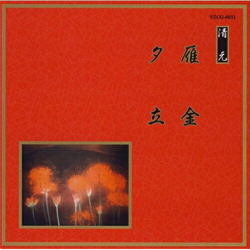雁金/夕立 (解説歌詞付)伝統音楽清元初栄太夫、清元清美太夫、清元幸寿郎、清元幸三郎、福原百之助、田中伝一郎、望月長左久　発売日 : 2008年5月21日　種別 : CD　JAN : 4519239013898　商品番号 : VZCG-6032【商品紹介】邦楽舞踏シリーズ。舞踏界では人気の高い曲ばかり収録し、音源は1960年代前後のものですが、実用CDとして十分にご活用頂ける作品。本作は清元初栄太夫他による清元:雁金・夕立を収録。【収録内容】CD:11.雁金-色増□夕映- 柝・雁金を〜秋の末2.雁金-色増□夕映- 我が身一つ〜松の色3.雁金-色増□夕映- まだその時は〜明けの鐘4.雁金-色増□夕映- 空ほのぐらき〜知られける・柝5.夕立-貸浴衣汗雷- 幕明き・夕立の〜帰り船6.夕立-貸浴衣汗雷- 草の葉に〜媚かし7.夕立-貸浴衣汗雷- 合・初の御見に〜深き契りぞ・幕切