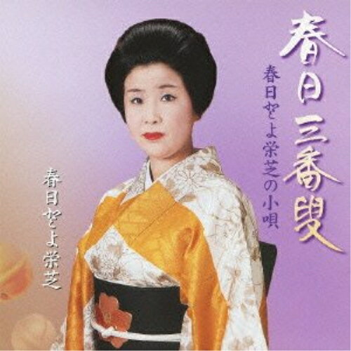 CD / 純邦楽 / 春日とよ栄芝の小唄 春日三番叟 / VZCG-763