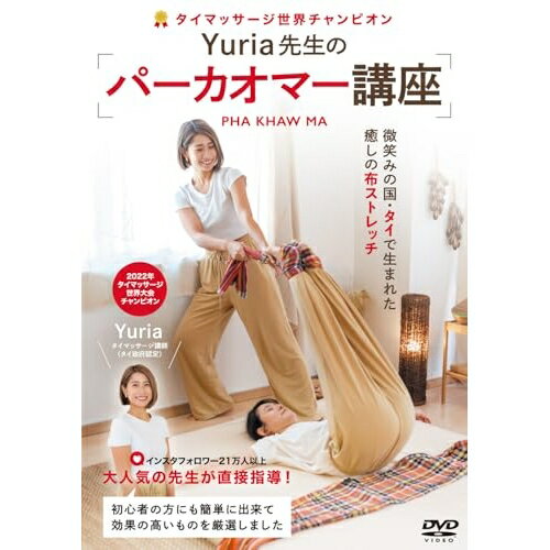 【取寄商品】DVD / 趣味教養 / 癒しのタイ式布ストレッチ Yuria先生のパーカオマー講座 / YRA-1D