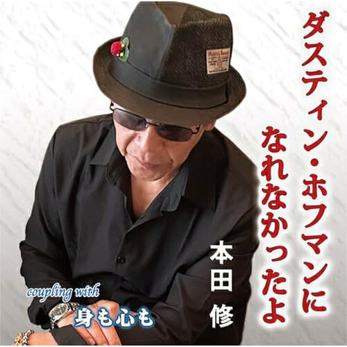 CD / 本田修 / ダスティンホフマンになれなかったよ (メロ譜付) / YZIM-15135