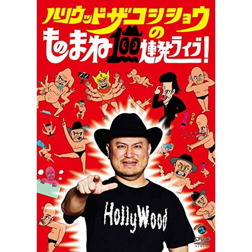 ハリウッドザコシショウのものまね100連発ライブ!趣味教養はりうっどざこししょう　発売日 : 2016年7月06日　種別 : DVD　JAN : 4534530093561　商品番号 : ANSB-55218