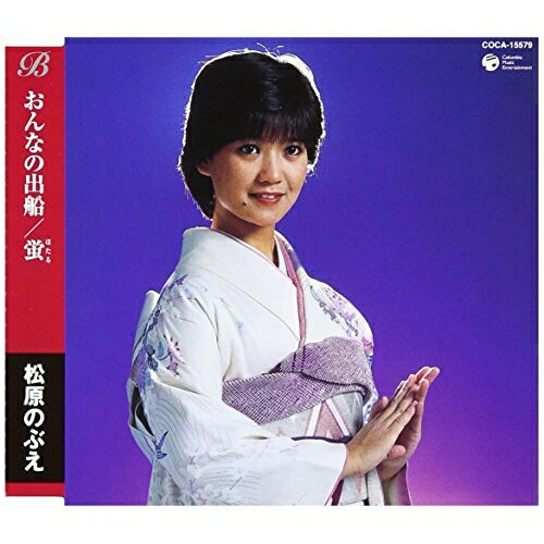 CD / 松原のぶえ / おんなの出船/蛍 / COCA-15579