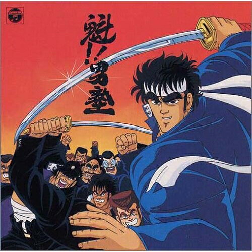 CD / アニメ / 魁!!男塾 音楽集 / COCC-72099