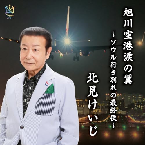 【取寄商品】CD / 北見けいじ / 旭川空港涙の翼〜ソウル行き別れの最終便〜 / CRM-1887[12/24]発売