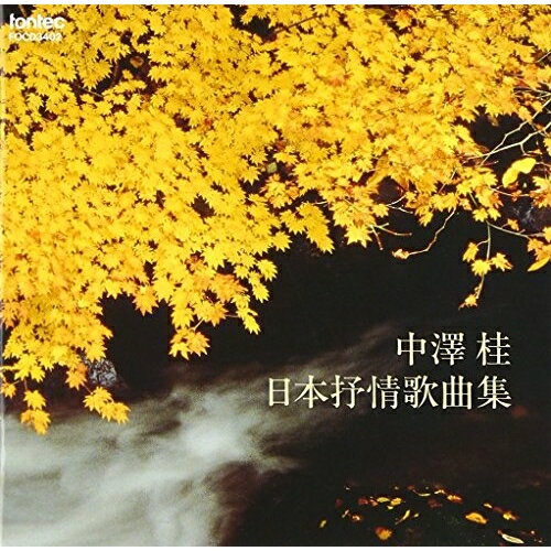 CD / 中沢桂 / 日本抒情歌曲集 / FOCD-3402
