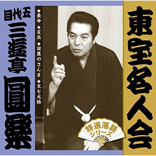 CD / 三遊亭圓楽(五代目) / 東宝名人会 圓楽 / FRCA-1279
