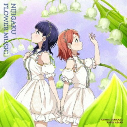 Game Titles Of Ma Line - 【取寄商品】CD / 虹ヶ咲学園スクールアイドル同好会 / NIJIGAKU FLOWER MUSIC (紙ジャケット) (スズラン盤) / LACA-25254
