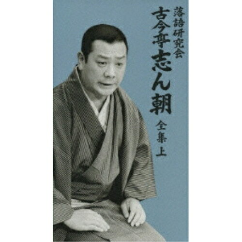 DVD / 趣味教養 / 落語研究会 古今亭志ん朝 全集 上 (カートン箱、解説書付) / MHBL-53