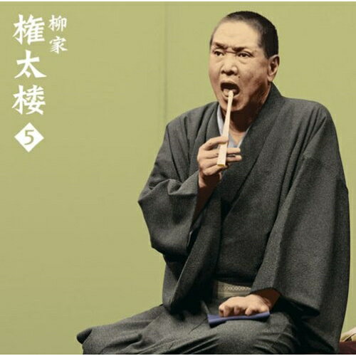 CD / 柳家権太楼(三代目) / 柳家権太楼5(言訳屋) / MHCL-1491