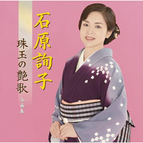 樂天商城 - CD / 石原詢子 / 石原詢子 珠玉の艶歌 全曲集 / MHCL-3148
