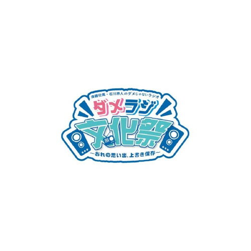 楽天サプライズWEB【取寄商品】BD / 趣味教養 / 斉藤壮馬・石川界人のダメじゃないラジオ「ダメラジ文化祭〜おれの思い出、上書き保存〜」（Blu-ray） / MOCA-15