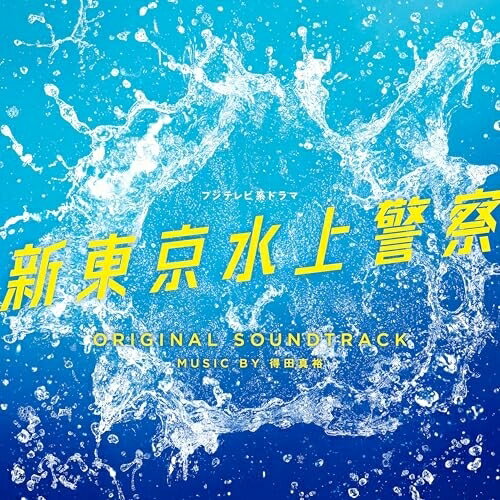 CD / 得田真裕 / フジテレビ系ドラマ 新東京水上警察 ORIGINAL SOUNDTRACK / PCCR-797