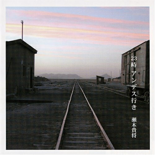 23時 アンデス行き瀬木貴将セギタカマサ せぎたかまさ　発売日 : 2007年5月23日　種別 : CD　JAN : 4988023044866　商品番号 : PSCR-6179【商品紹介】サンポーニャ・ケーナ奏者、瀬木貴将のアルバム。『世界遺産 ナスカ展』テーマ曲「ナスカ」のAcoustic ver.の他、「コンドルは飛んで行く」など誰もが知っている名曲を収録。【収録内容】CD:11.アンデスの詩2.ピンクのイルカ3.23時 アンデス行き4.砂嵐5.風のディスタンス6.フラミンゴ7.砂漠の村8.ナスカ Acoustic ver.9.空へ続く道10.空へ続く道 DUAFLEX ver.(Bonus Track)11.コンドルは飛んで行く(Bonus Track)