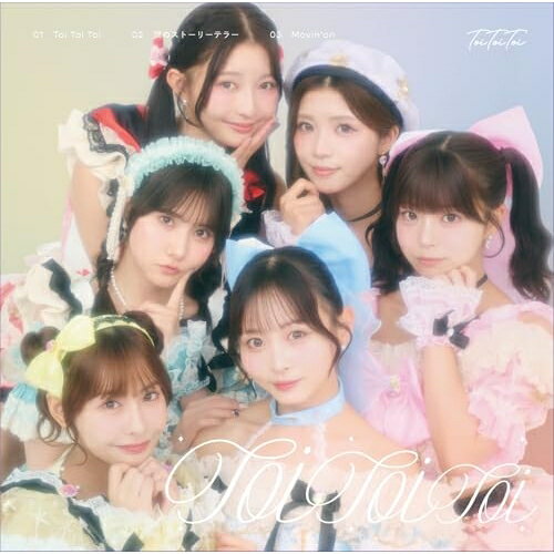 Toi Toi Toi (初回限定盤)Toi Toi Toiトイトイトイ といといとい　発売日 : 2025年10月22日　種別 : CD　JAN : 4582467323817　商品番号 : PST-10001【商品紹介】Toi Toi Toiの初シングルがリリース決定!コンセプトは”おまじない”。守られるだけのヒロインじゃなく、自分の意志で未来を選び取っていく——。そんな”主人公”たちの姿を描いた楽曲たちを収録。表題曲「Toi Toi Toi」は、誰かの物語じゃない”わたしの物語”を描く、エモーショナルな1曲。Toi Toi Toi が歌うのは、誰かのための物語じゃない。これは、”あなた自身”が未来を選ぶための1枚。願いをこめて、歌をかけて——、一緒に、その未来を旅しましょう。【収録内容】CD:11.Toi Toi Toi2.涙のストーリーテラー3.Movin'on