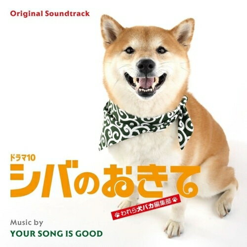 【取寄商品】CD / YOUR SONG IS GOOD / オリジナル・サウンドトラック ドラマ10 シバのおきて われら犬バカ編集部 / RBCP-3613
