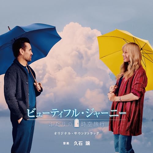 ▼CD / 久石譲 / 映画「ビューティフル・ジャーニー ふたりの時空旅行」オリジナル・サウンドトラック (Blu-specCD2) / SICP-31831[12/10]発売(2)