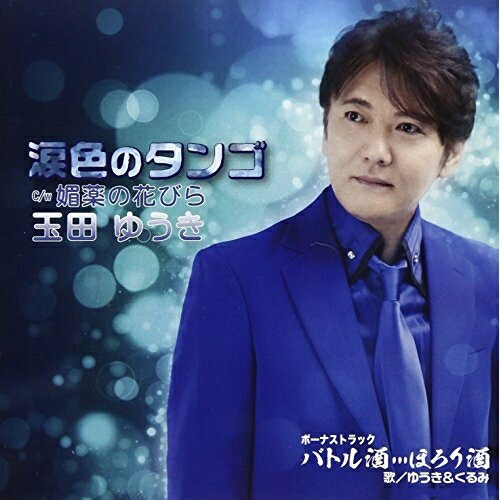 Singer : Ta - CD / 玉田ゆうき / 涙色のタンゴ/媚薬の花びら (歌詞付) / TJCH-15575