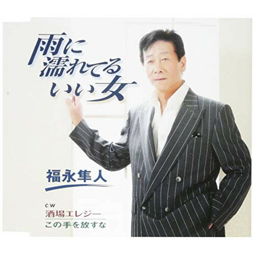 CD / 福永隼人 / 雨に濡れてるいい女/酒場エレジー/この手を放すな (歌詞付) / TKCY-99288