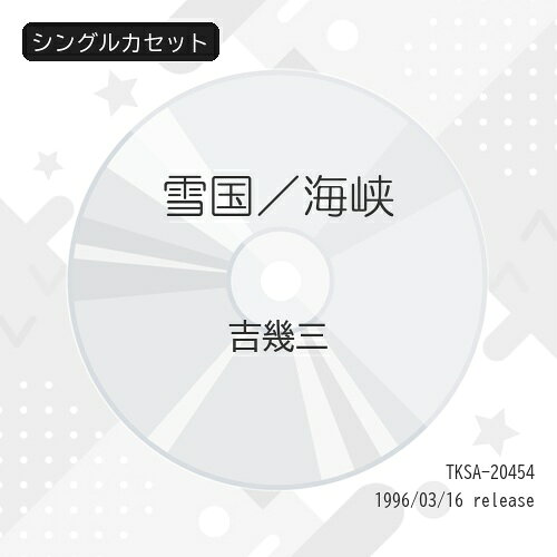 雪国/海峡吉幾三ヨシイクゾウ よしいくぞう　発売日 : 1996年3月16日　種別 : シングルカセット　JAN : 4988008113655　商品番号 : TKSA-20454【商品紹介】「雪国」「海峡」を収録したベスト・カップリング・シリーズ。【収録内容】シングルカセット:1A面1.雪國2.雪國3.海峡4.海峡