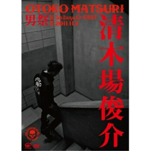 男祭2011 2011年11月3日 at 渋谷 O-EAST (本編ディスク+特典ディスク)清木場俊介キヨキバシュンスケ きよきばしゅんすけ　発売日 : 2012年3月14日　種別 : DVD　JAN : 4988002616053　商品番号 : VIBL-627【収録内容】DVD:11.ROLLING MY WAY2.罪と罰3.FREE4.祭りの後5.さよなら愛しい人よ…6.悲しきRock'n Roll7.俺だけのハイウェイ8.馬鹿が見てる9.天は我をも裁けるものか!10.サル11.魔法の言葉12.FLASHBACK13.FAKE14.五日間……バックレよう15.唄い人16.GO!WAY!17.LONG MY WAY18.クサレ…俺 -encore-19.ONE -encore-