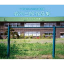 CD / 教材 / 中学生のための合唱名盤 岩河三郎作品集 〜コーラスとピアノ伴奏〜 / VICS-61257