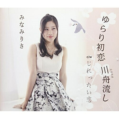 CD / みなみりさ / ゆらり初恋 川舟流し/じれったい恋 / VPCA-82830