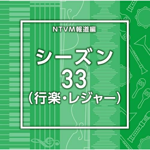 NTVM報道編 シーズン33(行楽・レジャー)BGV　発売日 : 2025年10月22日　種別 : CD　JAN : 4988021872393　商品番号 : VPCD-87239【商品紹介】放送番組の制作及び選曲・音響効果のお仕事をされているプロ向けのインストゥルメンタル音源を厳選!本作は、報道編『シーズン』33(行楽・レジャー)。【収録内容】CD:11.Season33_BambooGrove_107_YU22.Season33_blueocean_105_BT3.Season33_BrightMoments_170_YU24.Season33_CafeHopping_120_RO5.Season33_EasyGoing_120_YU26.Season33_Friendly Road_120_YH7.Season33_GoldenHour_155_YU28.Season33_greenocean_100_BT9.Season33_Happy Dance Day_170_YH10.Season33_Hello Morning_116_YH11.Season33_Hiking_120_RO12.Season33_LunchtimeMarch_120_RO13.Season33_orangeocean_100_BT14.Season33_ParadiseFound_125_YU215.Season33_Picnic Time_112_YH16.Season33_pinkocean_98_BT17.Season33_PureJoy_123_YU218.Season33_redocean_105_BT19.Season33_SlowCycling_115_RO20.Season33_Sunny Steps_80_YH21.Season33_SweetLife_116_YU222.Season33_WaterPlay_115_RO23.Season33_whiteocean_105_BT24.Season33_yellowocean_110_BT