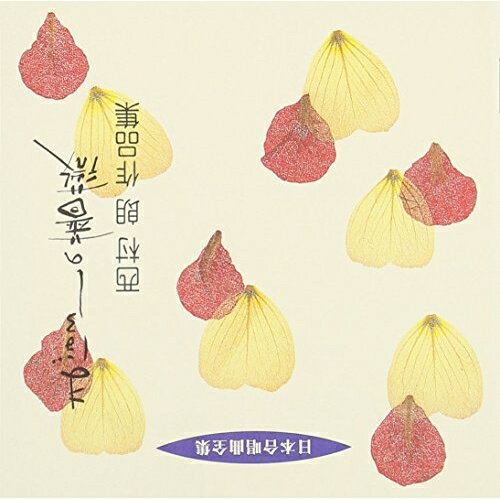 CD / 西村朗 / まぼろしの薔薇 西村朗 作品集 / VZCC-32