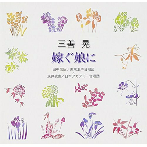 三善晃:嫁ぐ娘に (解説歌詞付)田中信昭タナカノブアキ たなかのぶあき　発売日 : 2006年3月31日　種別 : CD　JAN : 4519239011306　商品番号 : VZCC-72【商品紹介】1枚のCDに2つの演奏を収録した合唱ベストカップリング・シリーズ(全20タイトル)。本作は三善晃「嫁ぐ娘に」を収録した作品。【収録内容】CD:11.混声合唱組曲「嫁ぐ娘に」 嫁ぐ日は近づき2.混声合唱組曲「嫁ぐ娘に」 あなたの生れたのは3.混声合唱組曲「嫁ぐ娘に」 戦いの日日4.混声合唱組曲「嫁ぐ娘に」 時間はきらきらと5.混声合唱組曲「嫁ぐ娘に」 かどで6.混声合唱組曲「嫁ぐ娘に」 嫁ぐ日は近づき7.混声合唱組曲「嫁ぐ娘に」 あなたの生れたのは8.混声合唱組曲「嫁ぐ娘に」 戦いの日日9.混声合唱組曲「嫁ぐ娘に」 時間はきらきらと10.混声合唱組曲「嫁ぐ娘に」 かどで