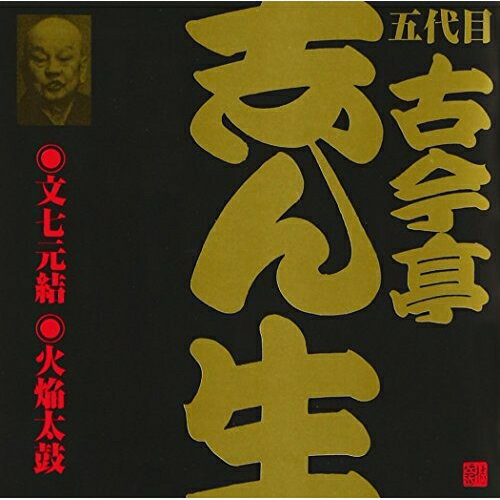 文七元結(1)・火焔太鼓(2)古今亭志ん生(五代目)ココンテイシンショウ ここんていしんしょう　発売日 : 2001年3月21日　種別 : CD　JAN : 4519239005695　商品番号 : VZCG-182【収録内容】CD:11.文七元結2.火焔太鼓