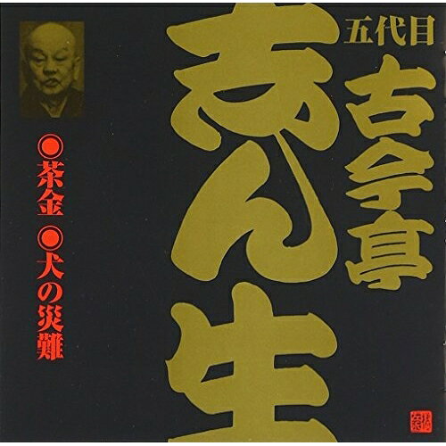 CD / 古今亭志ん生(五代目) / 茶金(1)・犬の災難 / VZCG-186