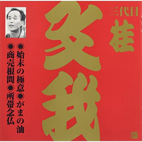 樂天商城 - CD / 桂文我(三代目) / 始末の極意・がまの油・商売根問・所帯念仏 / VZCG-270