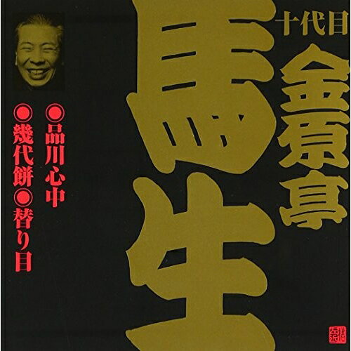 品川心中・幾代餅・替り目 (解説付)金原亭馬生(十代目)キンゲンテイバショウ きんげんていばしょう　発売日 : 2002年6月21日　種別 : CD　JAN : 4519239007125　商品番号 : VZCG-285【収録内容】CD:11.品川心中2.幾代餅3.替り目