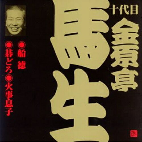 CD / 金原亭馬生(十代目) / 船徳・碁どろ・火事息子 (解説付) / VZCG-286