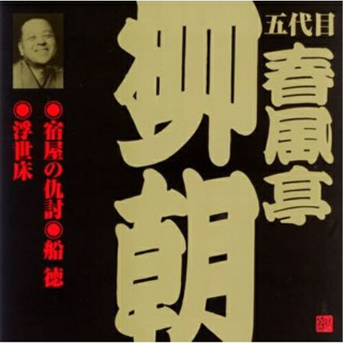 CD / 春風亭柳朝(五代目) / 宿屋の仇討・船徳・浮世床 (解説付) / VZCG-296