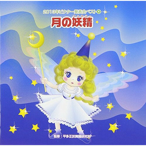 月の妖精(フェアリー) (解説付)教材くにたけみゆき、CSKO-2013&水口馨、ちざわゆうこ、白神直子、北斗誓一　発売日 : 2013年8月07日　種別 : CD　JAN : 4519239018220　商品番号 : VZCH-106【商品紹介】「2013年ビクター発表会ベスト」シリーズ第4弾。本作には、「マグネット博士の実験室」「月の妖精(フェアリー)」「カニッカニッカニッ!」他を収録。明るいポップス、ロック、ワルツから剣舞ものまで、幅広い音楽スタイルで、あらゆる発表会に対応する一枚。保育指導者向けに、平多正於舞踊研究所が全国各地で開催するリズムダンス講習会と完全対応した内容。【収録内容】CD:11.月の妖精 前奏(年中〜年長向き)2.月の妖精 2番の8呼間前(年中〜年長向き)3.マグネット博士の実験室 前奏(年中〜年長向き)4.マグネット博士の実験室 2番の8呼間前(年中〜年長向き)5.カニッカニッカニッ! 前奏(年少〜年中向き)6.カニッカニッカニッ! 2番の8呼間前(年少〜年中向き)7.梅ちゃん桃ちゃん桜子ちゃん 前奏(年少〜年中向き)8.梅ちゃん桃ちゃん桜子ちゃん 2番の8呼間前(年少〜年中向き)9.お江戸こども捕り物帖 前奏(年長〜低学年向き)10.お江戸こども捕り物帖 2番の8呼間前(年長〜低学年向き)11.月の妖精(カラオケ)12.マグネット博士の実験室(カラオケ)13.カニッカニッカニッ!(カラオケ)14.梅ちゃん桃ちゃん桜子ちゃん(カラオケ)15.お江戸こども捕り物帖(カラオケ)