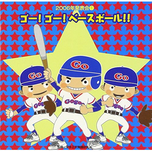 ゴー!ゴー!ベースボール!!教材杉本智孝、白神直子、花谷尚子、轟太郎、ケント・デリカット　発売日 : 2006年8月02日　種別 : CD　JAN : 4519239011818　商品番号 : VZCH-12【商品紹介】平多正於舞踊研究所監修、五十嵐洋音楽監修による発表会用楽曲を収録したアルバム。本作は『GO! GO! ベースボール』編。【収録内容】CD:11.ゴー!ゴー!ベースボール!! 前奏2.ゴー!ゴー!ベースボール!! 1番の8呼間前3.ゴー!ゴー!ベースボール!! 2番の8呼間前4.ゴー!ゴー!ベースボール!! くり返しの8呼間前5.のねずみノンちゃん 前奏6.のねずみノンちゃん 2番の8呼間前7.のねずみノンちゃん 間奏の8小節前8.のねずみノンちゃん 3番の8呼間前9.風のリボン 前奏10.風のリボン 1番の6呼間前11.風のリボン 2番の6呼間前12.風のリボン 間奏の6呼間前13.元服の朝 前奏14.元服の朝 1番の8呼間前15.元服の朝 間奏の12呼間前16.元服の朝 2番の6小節前17.ジングル・ベル -Jingle Bells-18.ゴー!ゴー!ベースボール!!(カラオケ)19.のねずみノンちゃん(カラオケ)20.風のリボン(カラオケ)21.元服の朝(カラオケ)