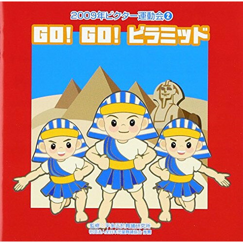 CD / 教材 / GO! GO! ピラミッド 全曲振り付き (振付け解説付) / VZCH-49